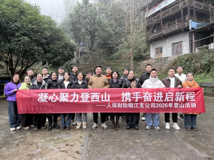 人保财险黔东南分公司： 凝心聚力登高处 携手奋进启新程