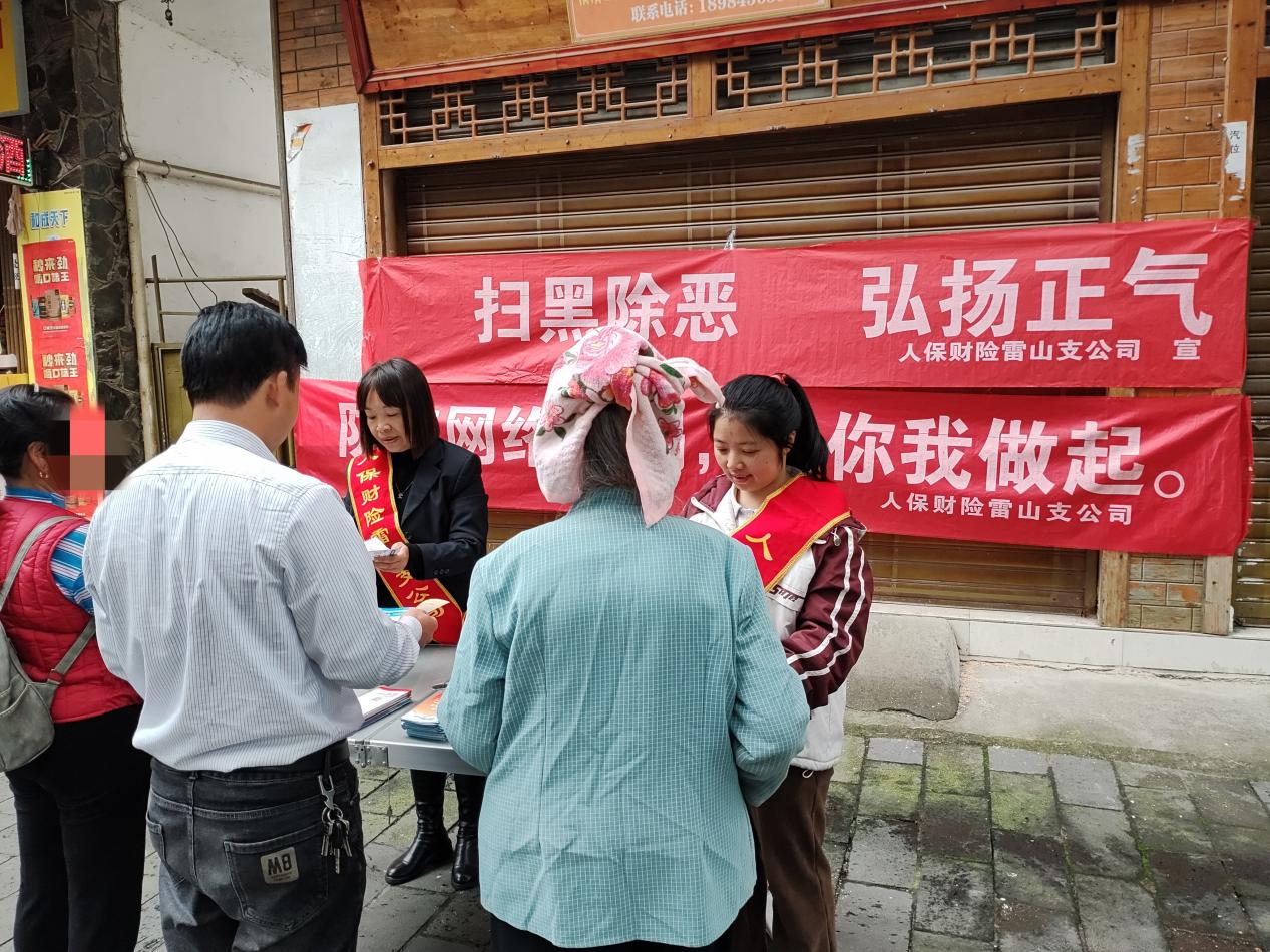 人保财险黔东南雷山支公司： 开展防范网络诈骗暨扫黑除恶宣传活动